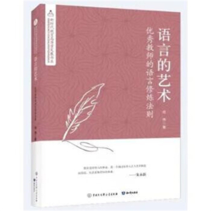 新时代教育高质量发展书系语言的艺术·优秀教师的语言修炼法则