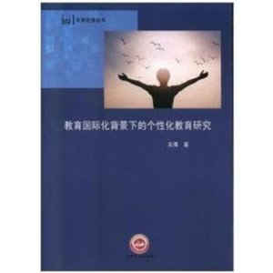 教育国际化背景下的个性化教育研究