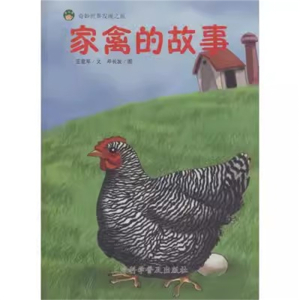 （精装绘本）奇妙世界发现之旅：家禽的故事【塑封】上海科学普及出版社