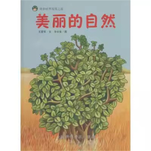 （精装绘本）奇妙世界发现之旅：美丽的自然【塑封】上海科学普及出版社