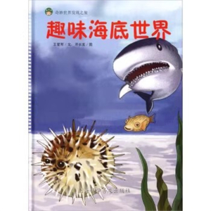 （精装绘本）奇妙世界发现之旅：趣味海底世界【塑封】上海科学普及出版社