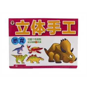 恐龙-儿童制作手工小学生手工作业幼儿园趣味手工书立体动物