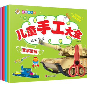 军事武器-儿童制作手工小学生手工作业幼儿园书立体动物趣味手工