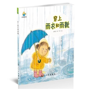 （精装绘本）启知童书馆：穿上雨衣和雨靴【塑封】航空工业出版社