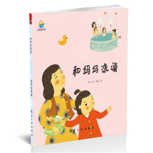 （精装绘本）启知童书馆：和妈妈洗澡.和爸爸洗澡【塑封】航空工业出版社