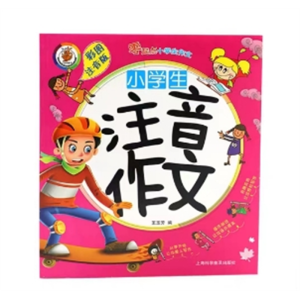 注音作文-彩图版作文日记起步作文起步小学生注音短篇作文辅导儿童