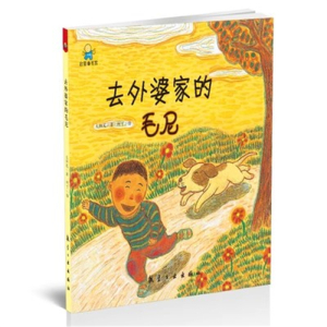 （精装绘本）启知童书馆：去外婆家的毛尼【塑封】航空工业出版社