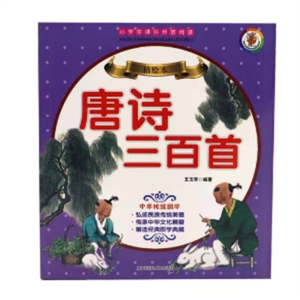 唐诗三百首-古诗词80首伊索寓言唐诗三百首小学生注音版彩绘