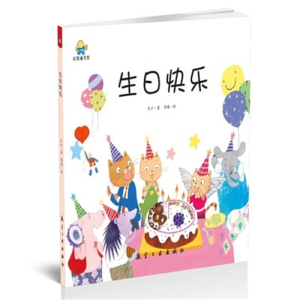 （精装绘本）启知童书馆：生日快乐【塑封】航空工业出版社