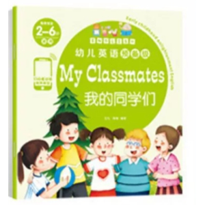 我的同学们-幼儿启蒙英语绘本教材幼儿园分级阅读有声伴读预备级儿童