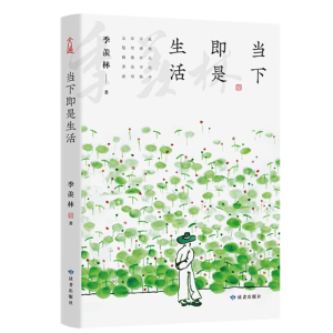 当下即是生活（季羡林百年生命智慧《心安即是归处》的续篇书籍
