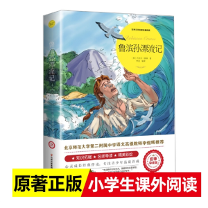 鲁滨逊漂流记六年级下册课外书老师推荐经典书目原著正版