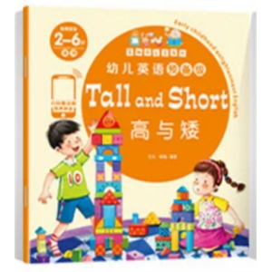 高与矮-分级阅读英语预备级幼儿启蒙伴读绘本幼儿园儿童有声教材
