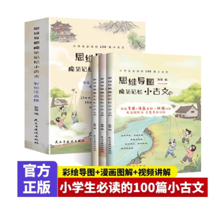 思维导图魔法记忆小古文全3册小学生读的100篇小古文彩绘导图漫画