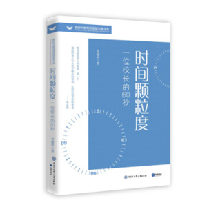 新时代教育高质量发展书系时间颗粒度·一位校长的60秒