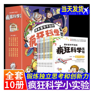 晓套装-课本里学不到的疯狂科学实验全10册锻造独立思考创新
