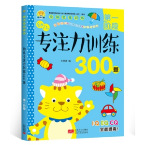 幼儿专注力训练300题-第一阶段幼儿童思维教材走迷宫书记忆注意力观察力潜能开发