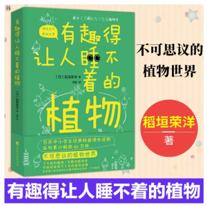 有趣得让人睡不着的植物感受植物蓬勃的生命力学习植物的生存智慧