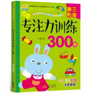 幼儿专注力训练300题-第三阶段幼走迷宫书观察力潜能开发记忆注意力儿童思维教材