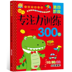 幼儿专注力训练300题--第四阶段走迷宫书观察力潜能注意力幼儿童思维教材开发记忆