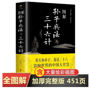 图解孙子兵法与三十六计全注全译文白对照原文注释译文无障碍完整