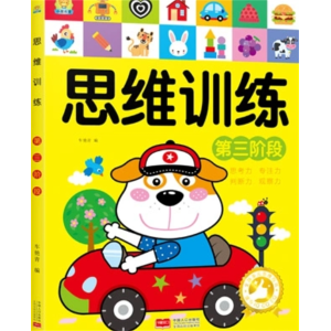 思维训练 第三阶段幼儿童趣味阶梯数学启蒙益智力小学生专注力训练迷宫书籍