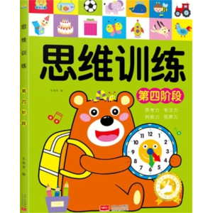 思维训练 第四阶段幼儿童趣味阶梯数学小学生专注力训练迷宫书籍启蒙益智力