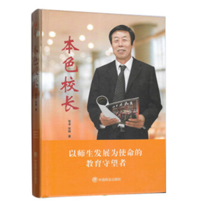 教师用书本色校长四色专用书籍