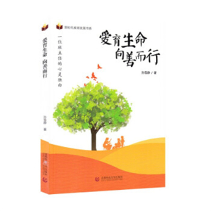 新时代教育发展书系爱育生命·向善而行