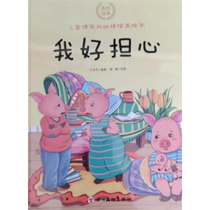 我好担心-儿童情商与性格培养绘本幼儿园宝宝睡前亲子互动故事书少儿
