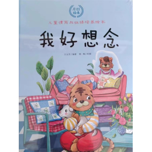 我好想念-儿童情商与性格培养绘本幼儿园宝宝睡前故事书少儿亲子互动