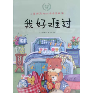 我好难过-儿童情商与性格培养绘本幼儿园宝宝睡前故事书少儿亲子互动