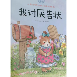 我讨厌告状-绘本幼儿园宝宝少儿亲子互动睡前故事书儿童情商与性格培养