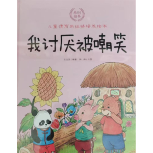 我讨厌被嘲笑-绘本幼儿园亲子互动睡前故事书儿童情商与性格培养宝宝少儿