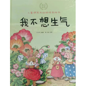 我不想生气-绘本幼儿园亲子互动睡前故事书与性格培养宝宝少儿儿童情商