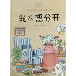 我不想分开-绘本幼儿园亲子互与性格培养宝宝少儿儿童情商动睡前故事书