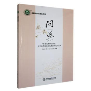 名师名校名校长书系.问渠林苒名教师工作室中华优秀传统文化教育研究与实践