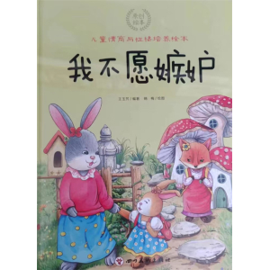 我不愿嫉妒-绘本幼儿园亲子互与情商动睡前故事书宝宝少儿性格培养儿童