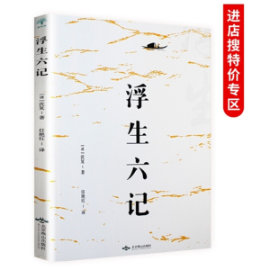 浮生六记正版原版原著散文书籍抖音同款文学典藏名家经典随笔国学