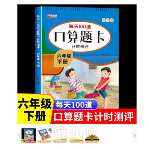 2023新版六年级下册口算天天练数学人教版 每天100道题口算题卡