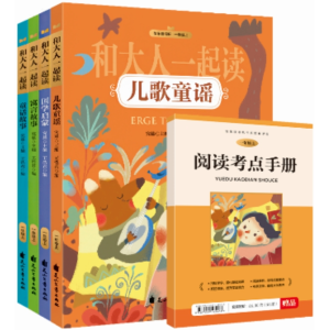 和大人一起读-儿童故事儿歌童谣国学启蒙彩图注音版快乐读书吧全四册