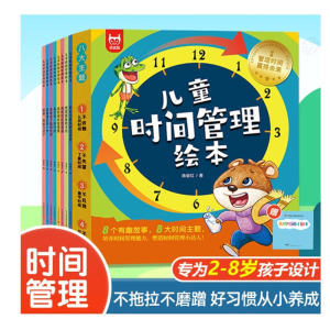 儿童时间管理绘本全套8册 让孩子学会自我时间管理老师推荐阅读书