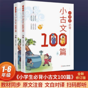 小学生必背小古文100篇 (2册)-小学生必背经典课本教材阅读古诗词大全
