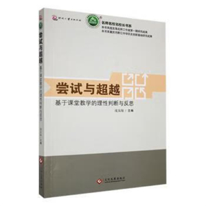 名师名校名校长书系尝试与超越·基于课堂教学的理性判断与反思