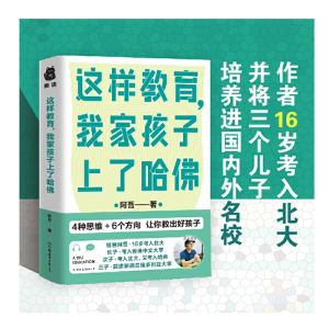 这样教育我家孩子上了哈佛 正面管教正版庭教育儿书籍父母必读书