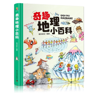 奇趣地理小百科（精装大开本纸板书 生僻字注音 全彩插图）