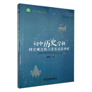 名师名校名校长书系初中历史学科时空观念核心素养培养研究