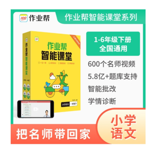 作业帮智能课堂小学语文一年级下人教版 思维与能力训练运算