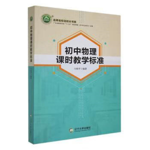 名师名校名校长书系初中物理课时教学标准