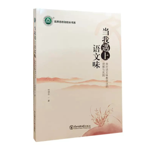 名师名校名校长书系:当我遇上语文味.我对语文味教学法的理解与实践